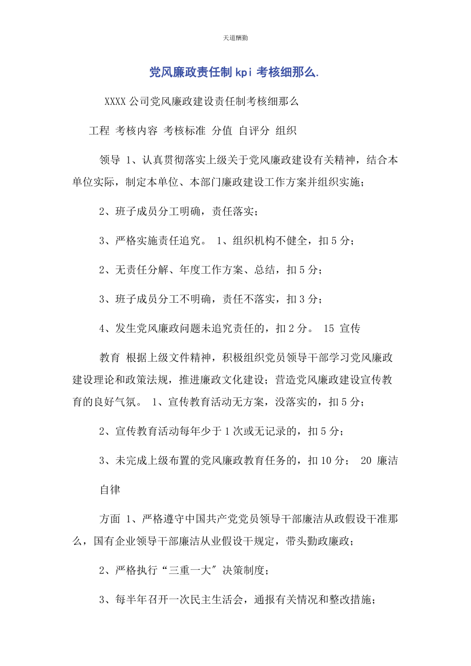 2023年党风廉政责任制KPI考核细则.docx_第1页