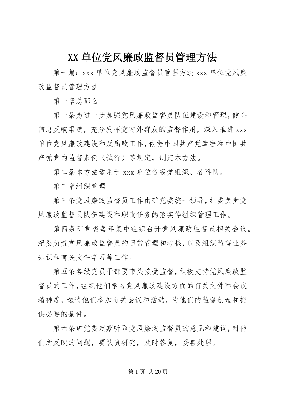 2023年XX单位党风廉政监督员管理办法新编.docx_第1页