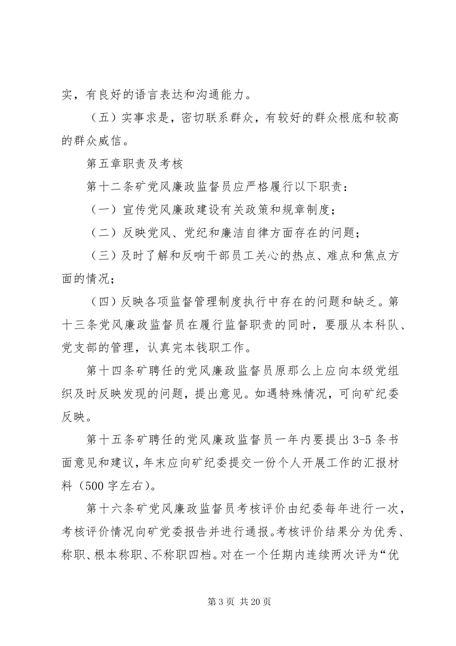 2023年XX单位党风廉政监督员管理办法新编.docx_第3页