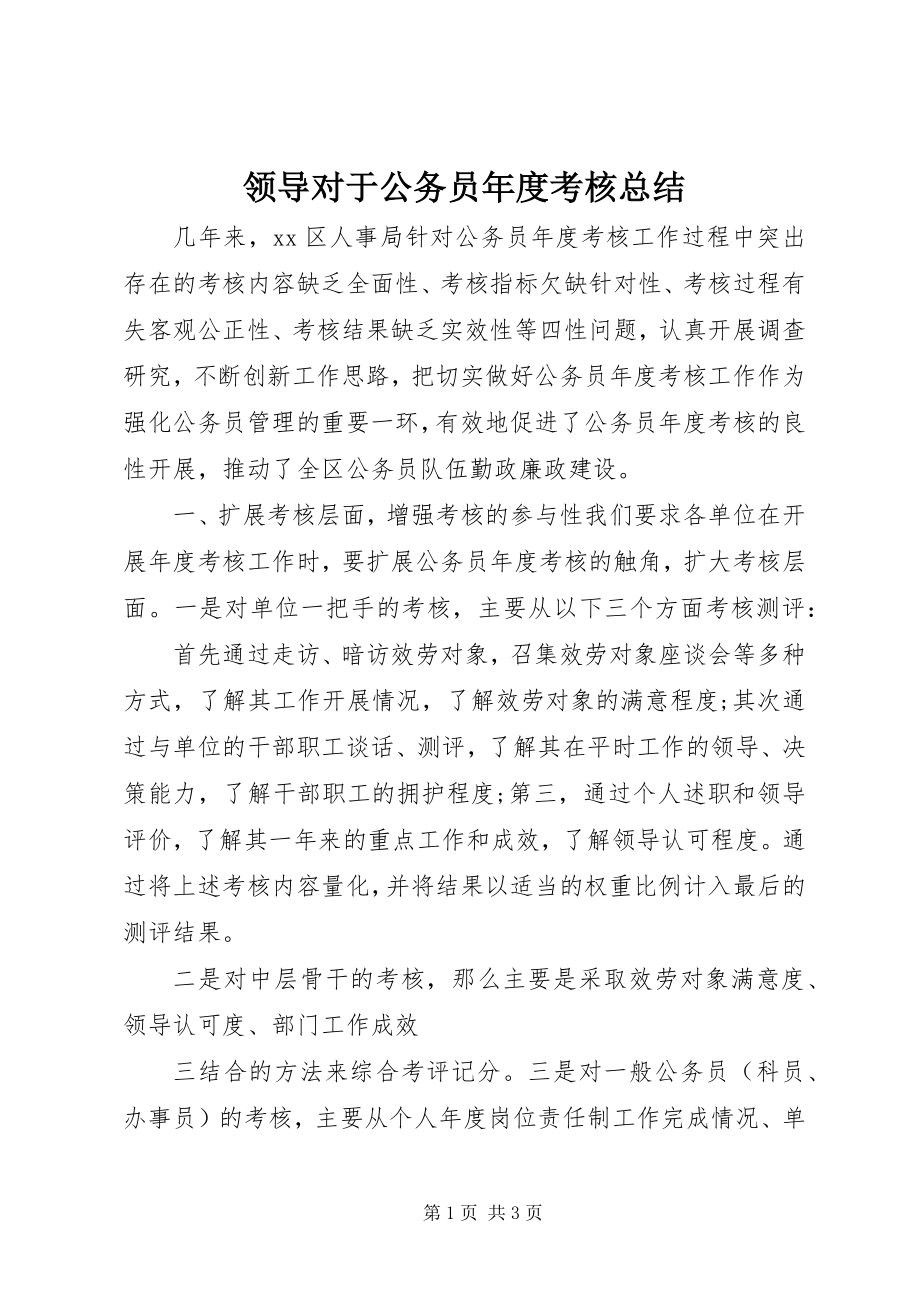 2023年领导对于公务员度考核总结.docx_第1页