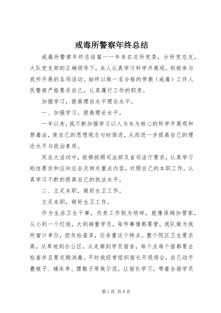 2023年戒毒所警察终总结.docx_第1页