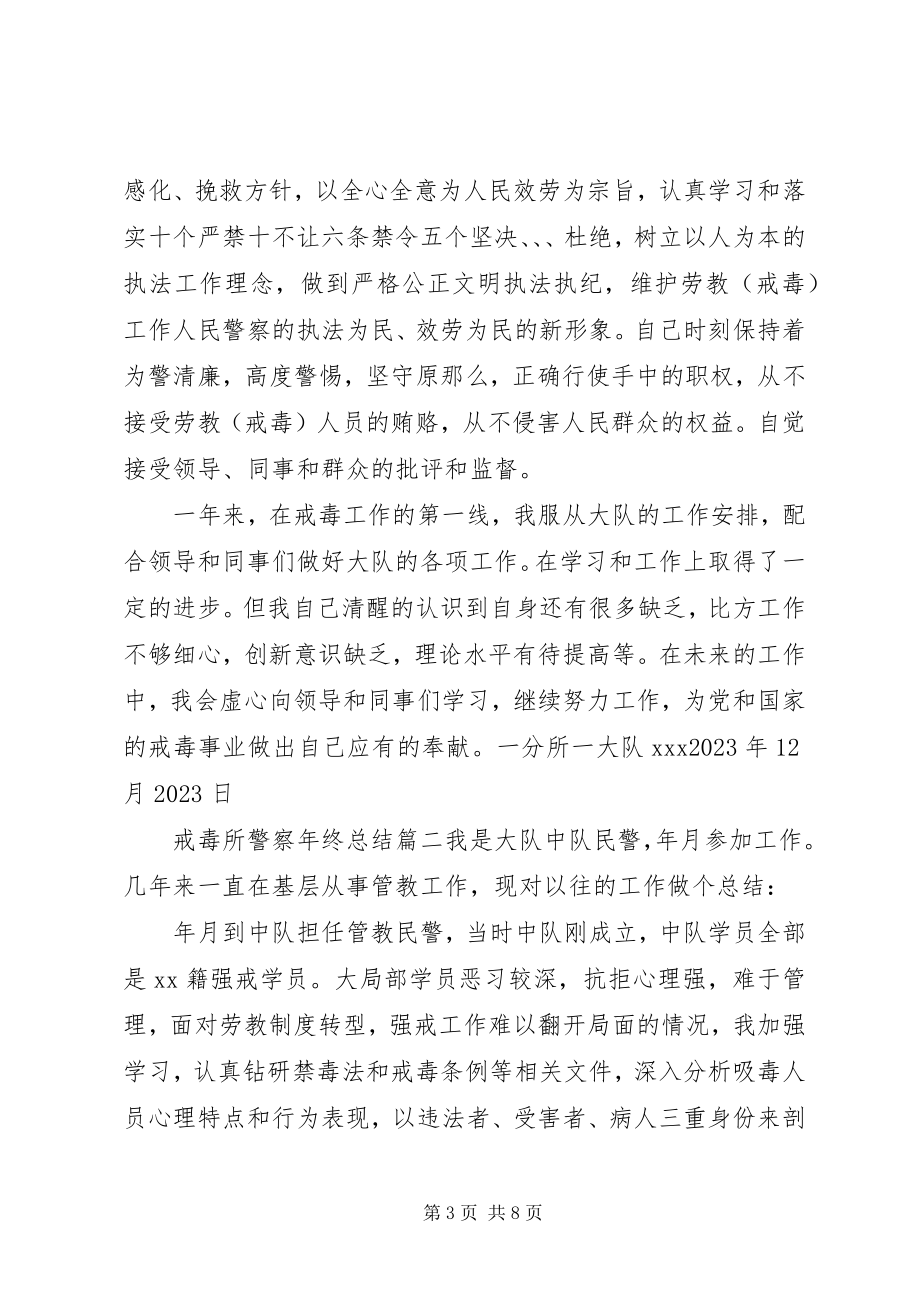 2023年戒毒所警察终总结.docx_第3页