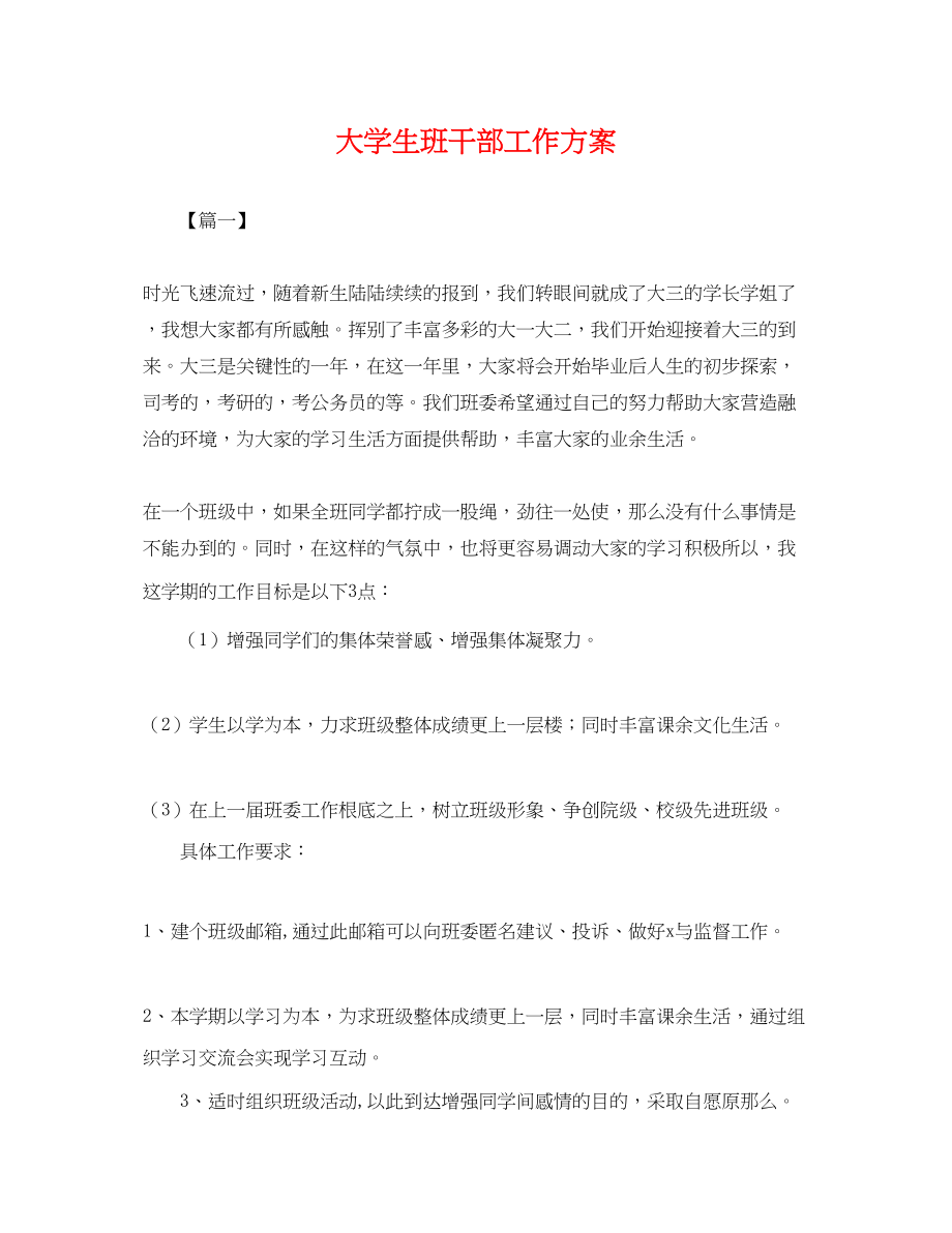 2023年大学生班干部工作计划.docx_第1页