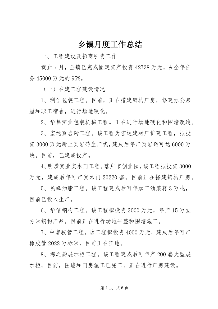 2023年乡镇月度工作总结.docx_第1页