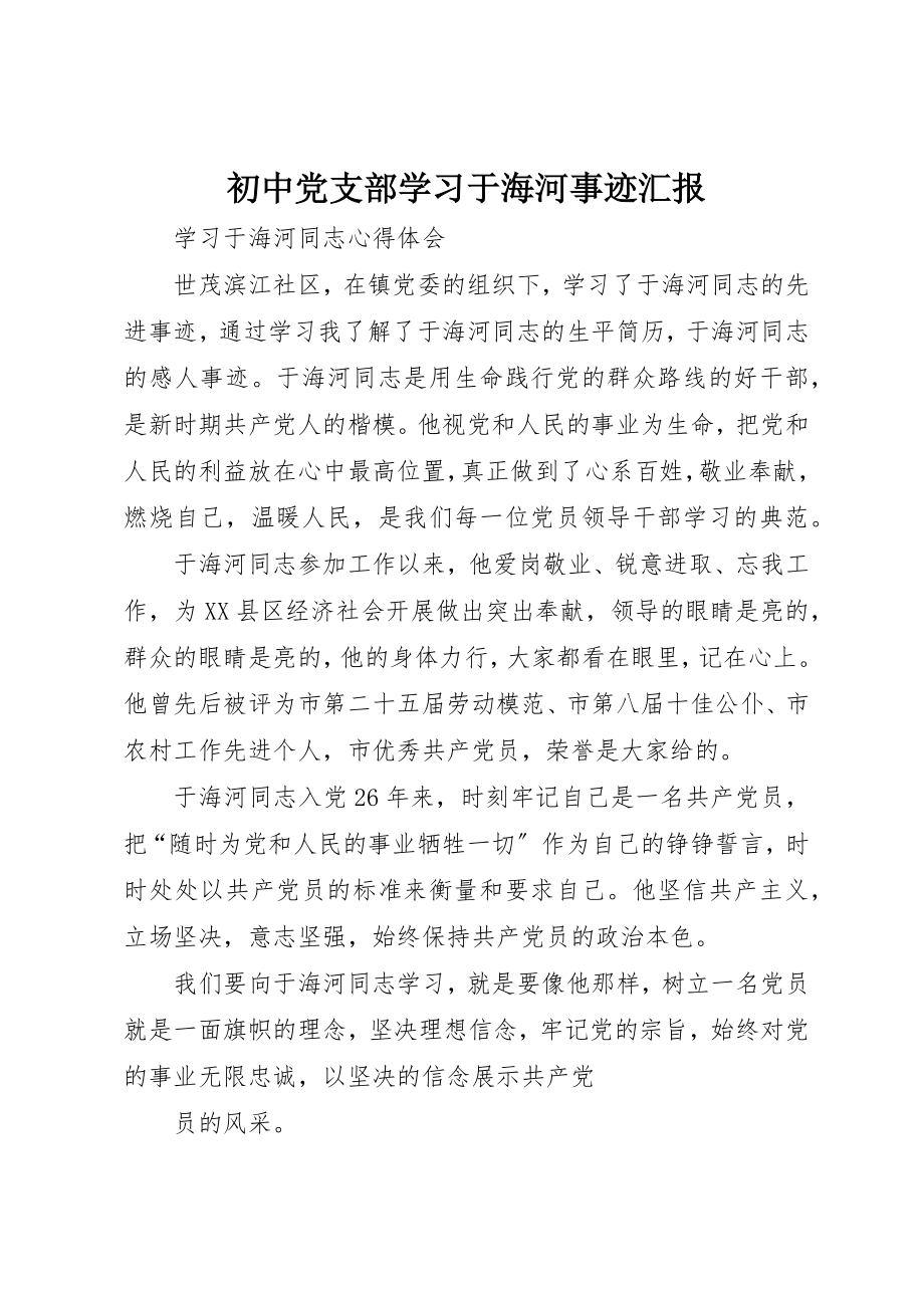 2023年初中党支部学习于海河事迹汇报.docx_第1页