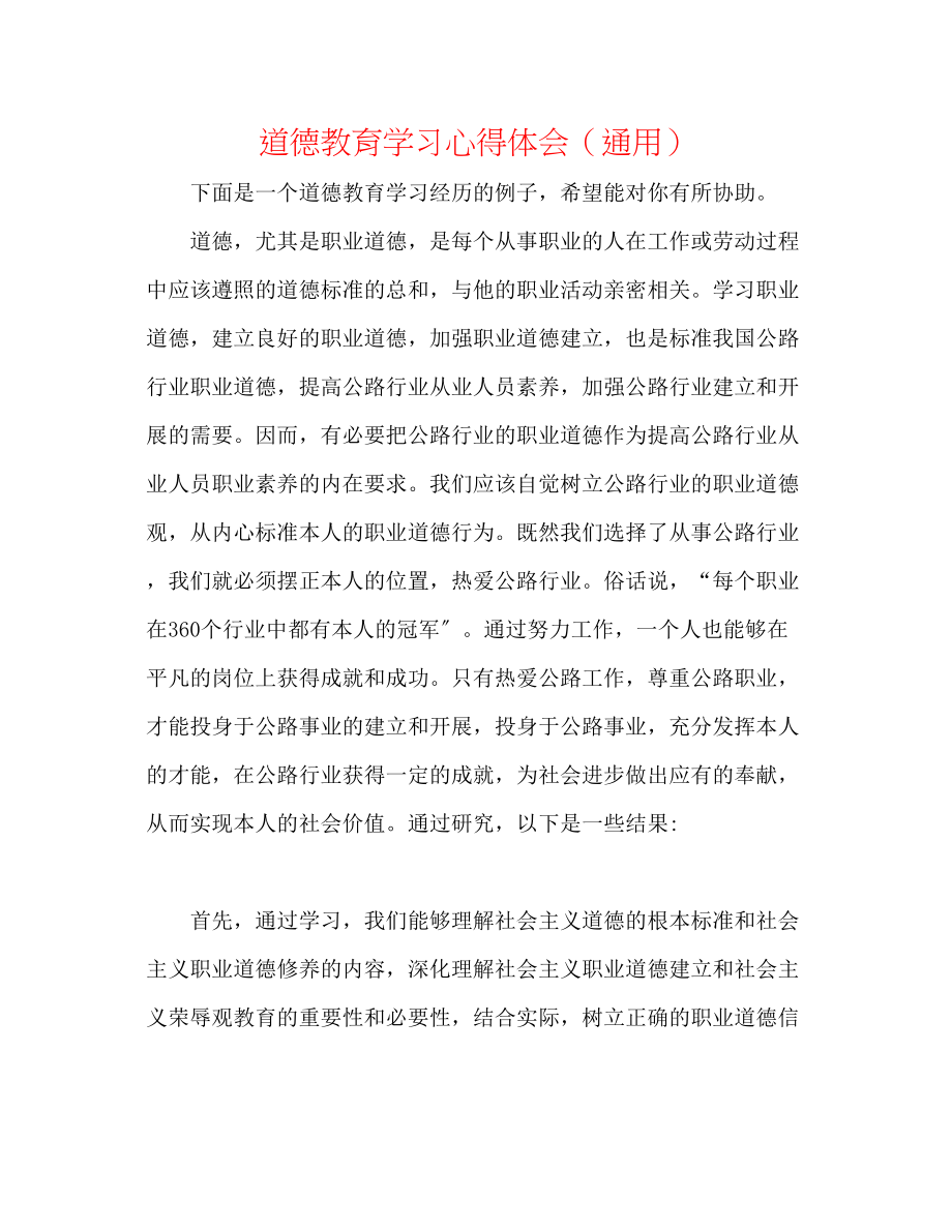 2023年道德教育学习心得体会.docx_第1页