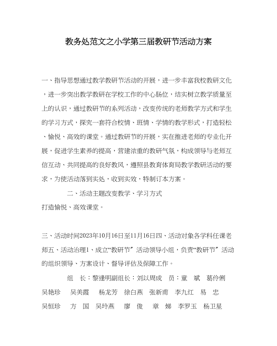 2023年教务处小学第三届教研节活动方案.docx_第1页