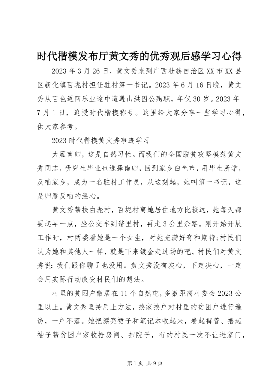 2023年时代楷模发布厅黄文秀的优秀观后感学习心得.docx_第1页