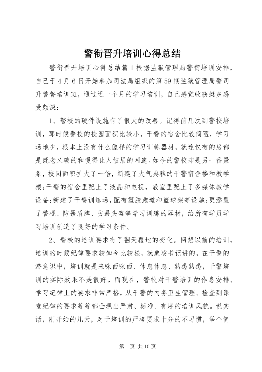 2023年警衔晋升培训心得总结.docx_第1页