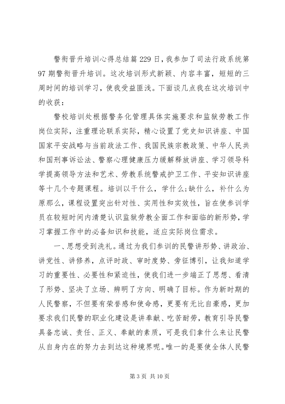 2023年警衔晋升培训心得总结.docx_第3页