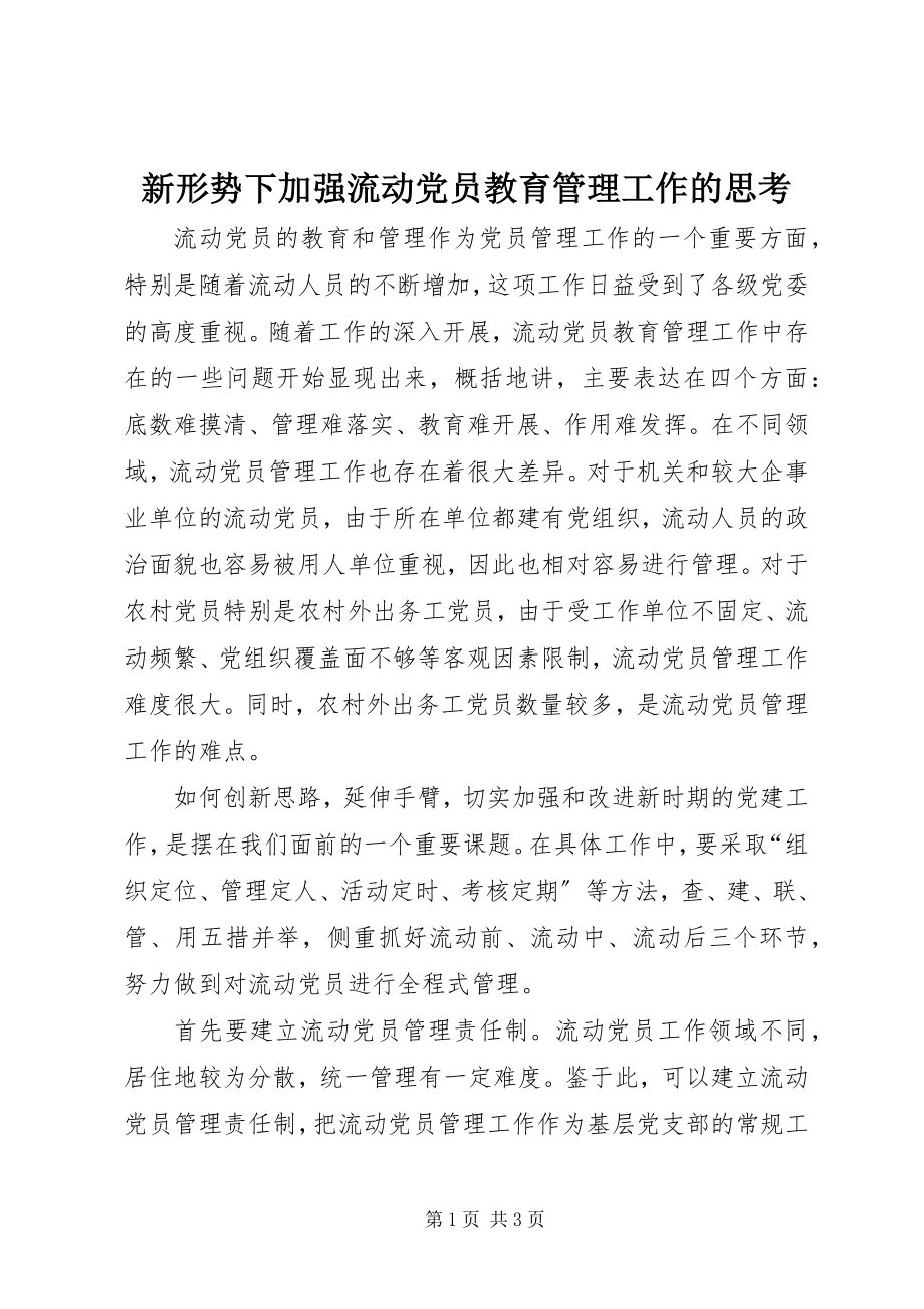 2023年新形势下加强流动党员教育管理工作的思考.docx_第1页