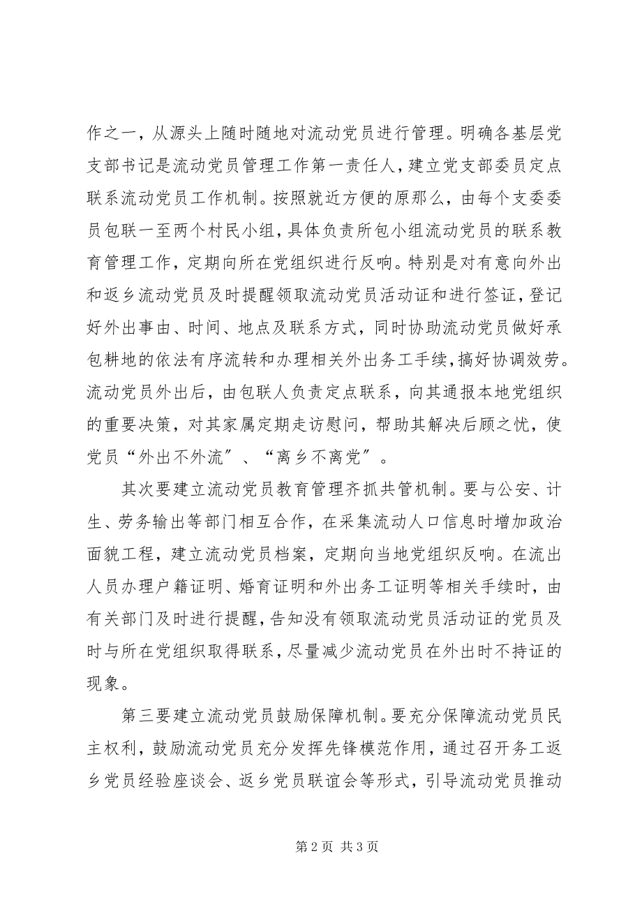 2023年新形势下加强流动党员教育管理工作的思考.docx_第2页