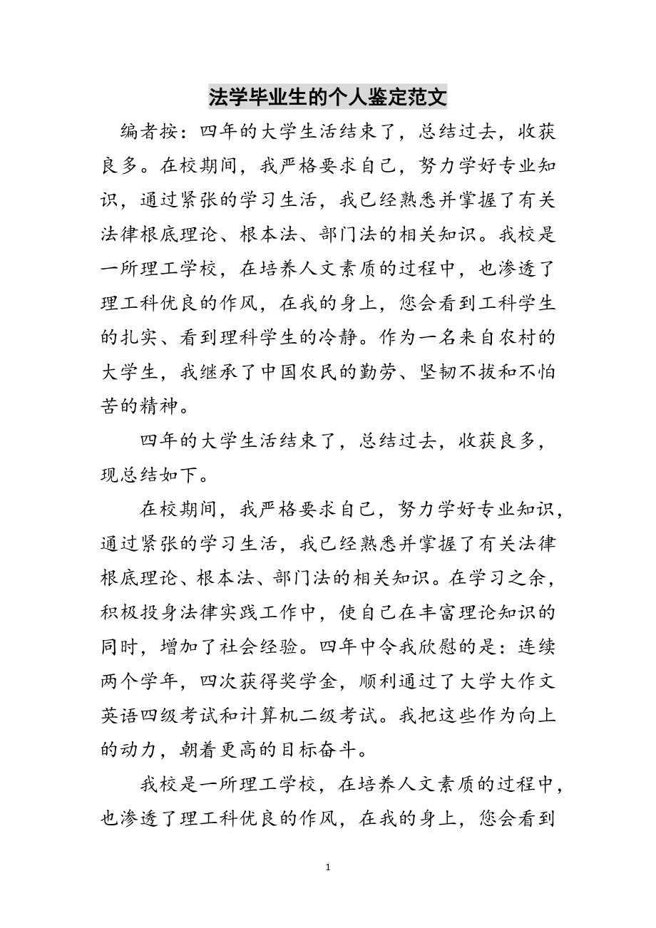 2023年法学毕业生的个人鉴定范文范文.doc_第1页