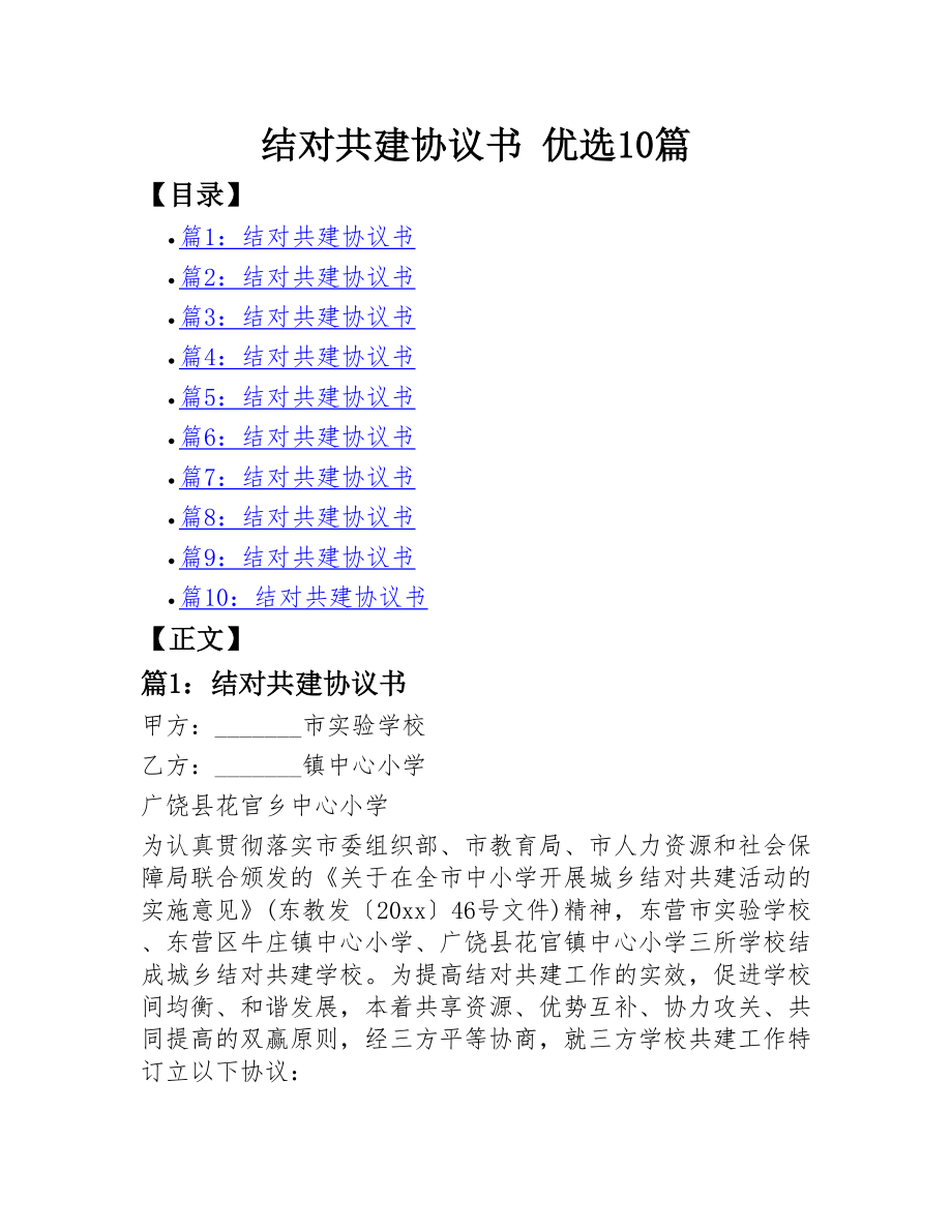 （10篇）结对共建协议书学校企业公司单位社区街道农村乡镇.doc_第1页