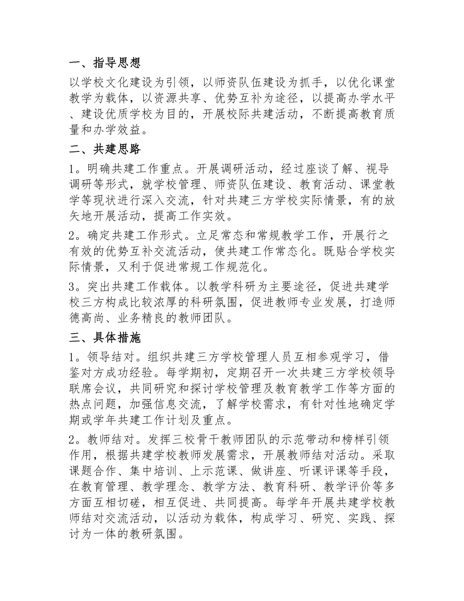 （10篇）结对共建协议书学校企业公司单位社区街道农村乡镇.doc_第2页