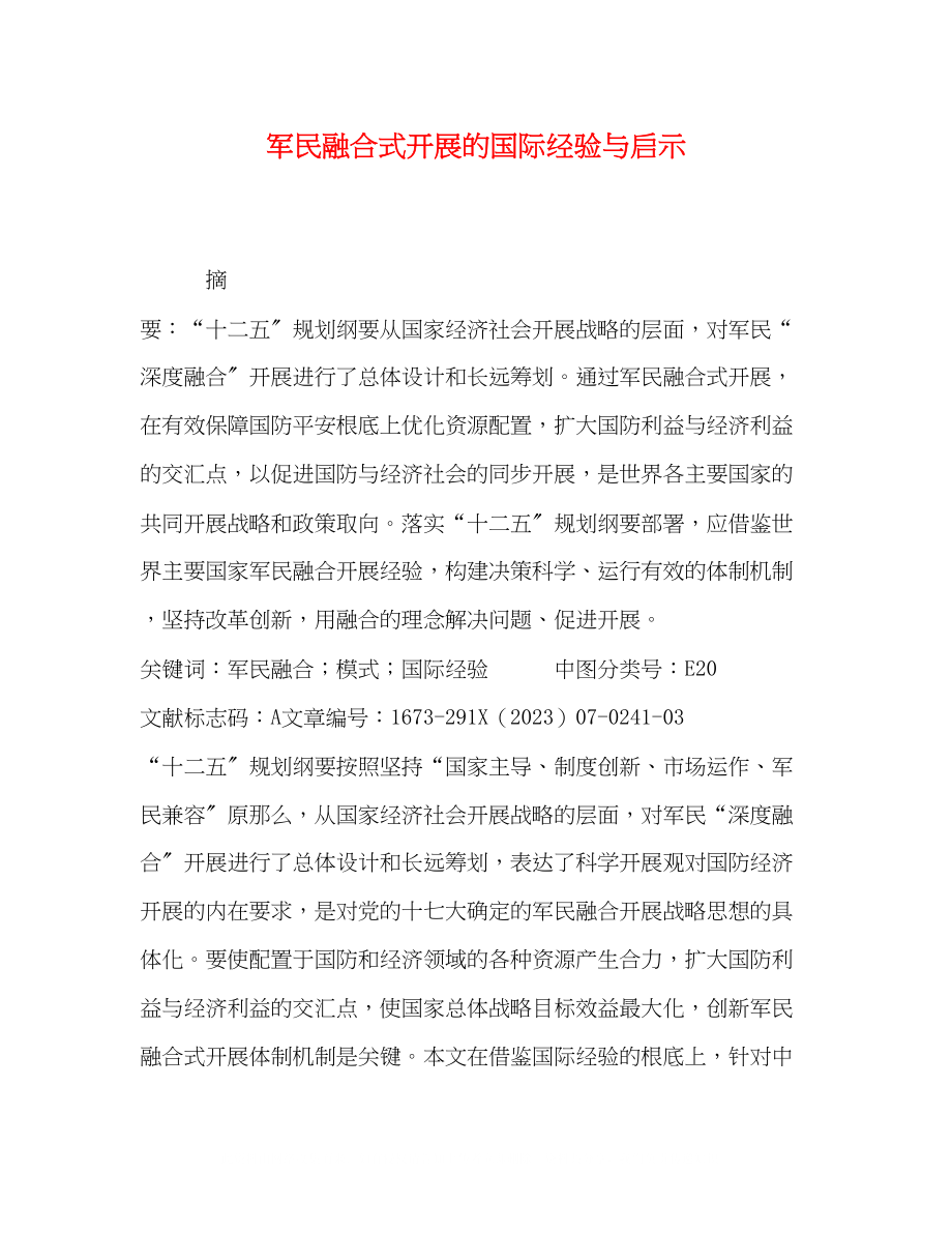 2023年军民融合式发展的国际经验与启示.docx_第1页