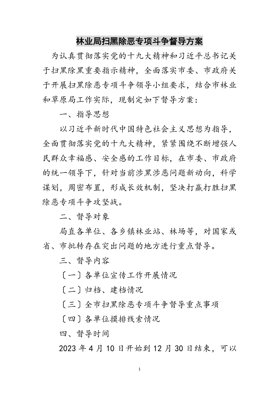 2023年林业局扫黑除恶专项斗争督导方案范文.doc_第1页