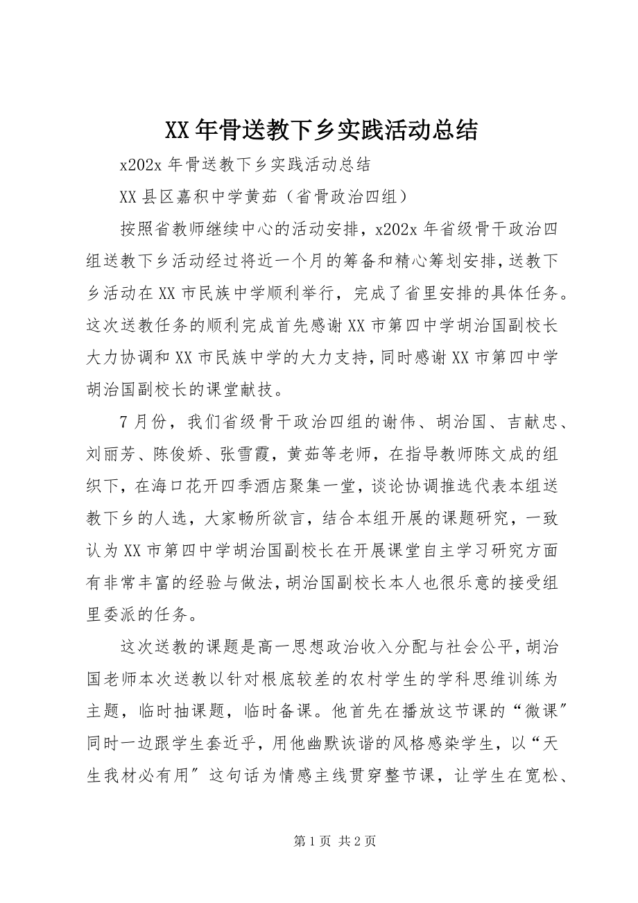 2023年骨送教下乡实践活动总结.docx_第1页