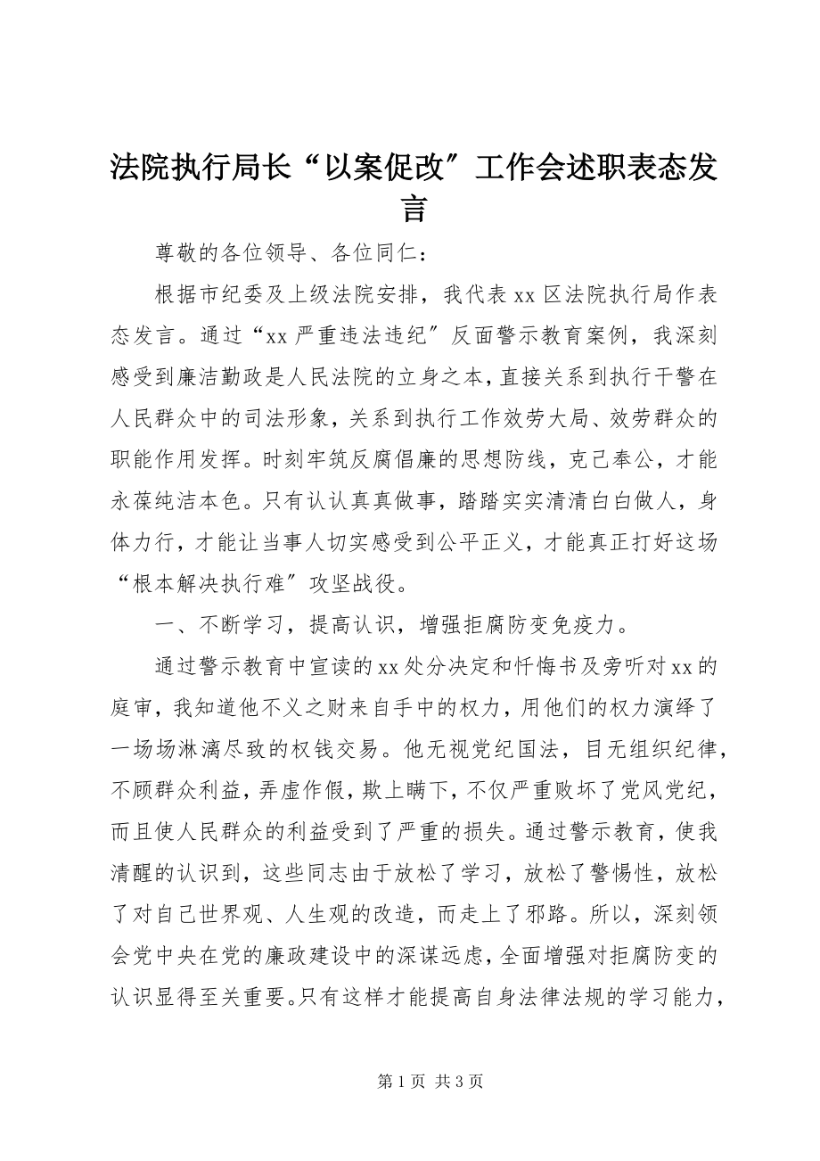 2023年法院执行局长“以案促改”工作会述职表态讲话.docx_第1页