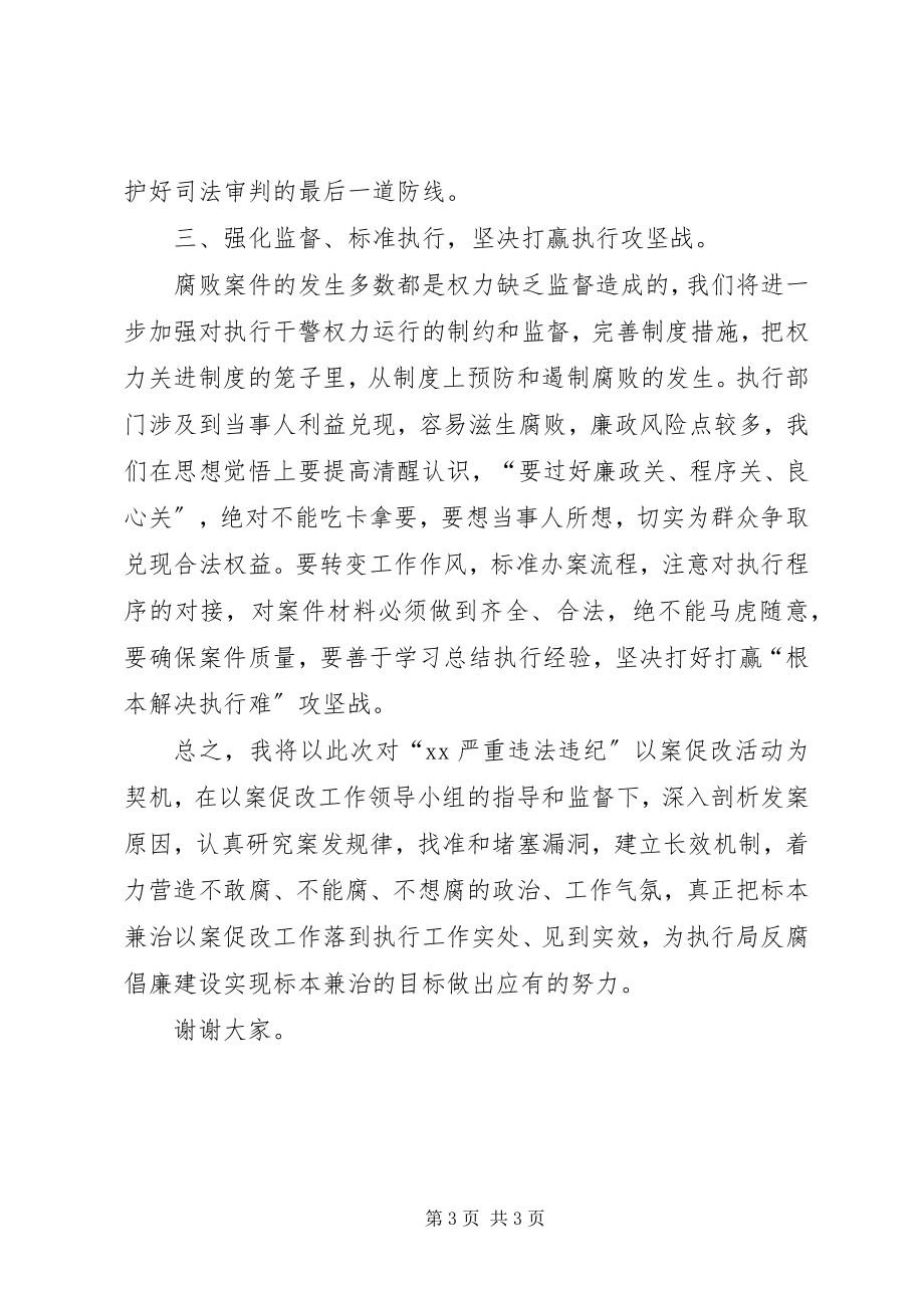 2023年法院执行局长“以案促改”工作会述职表态讲话.docx_第3页