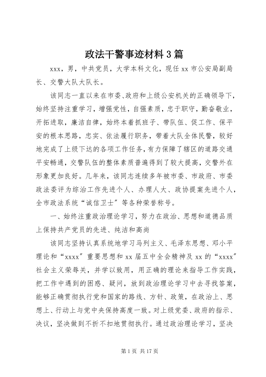 2023年政法干警事迹材料3篇.docx_第1页