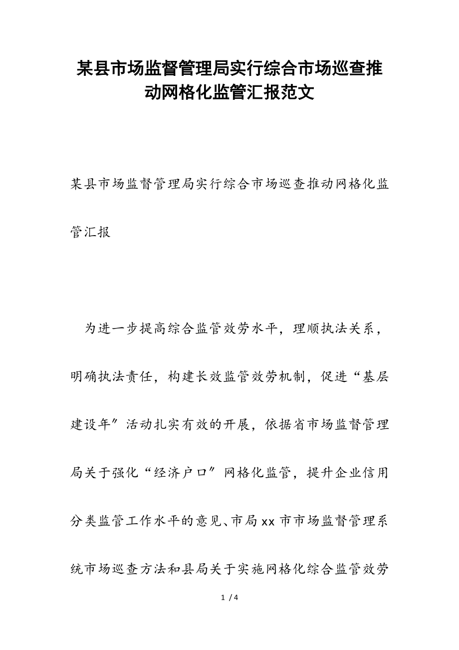 2023年某县市场监督管理局实行综合市场巡查推进网格化监管汇报.doc_第1页