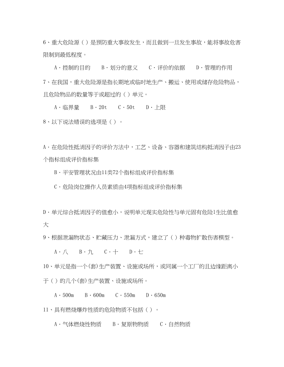 2023年《安全教育》之重大危险源辨识与监控45题.docx_第2页