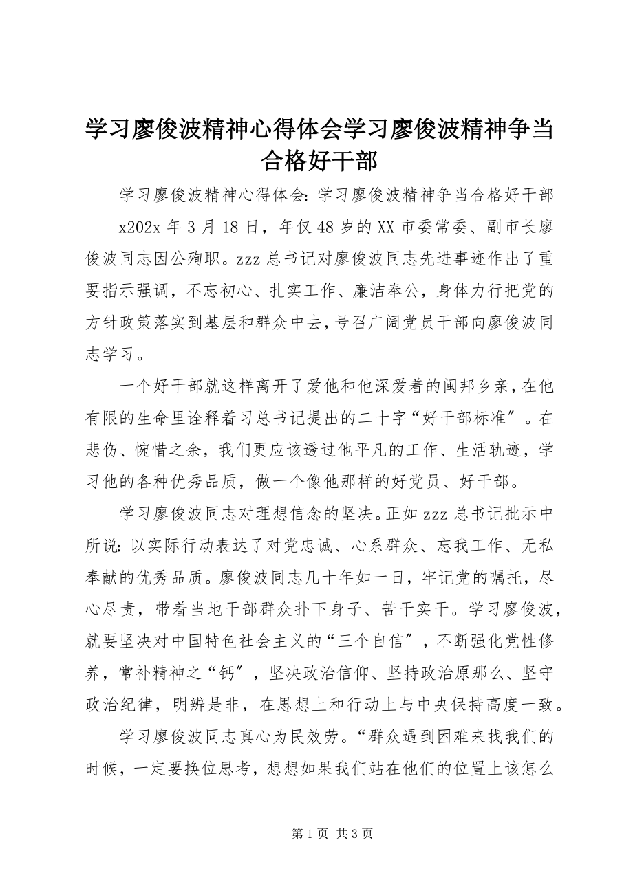 2023年学习廖俊波精神心得体会学习廖俊波精神争当合格好干部.docx_第1页