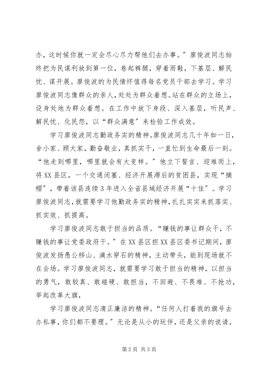 2023年学习廖俊波精神心得体会学习廖俊波精神争当合格好干部.docx_第2页