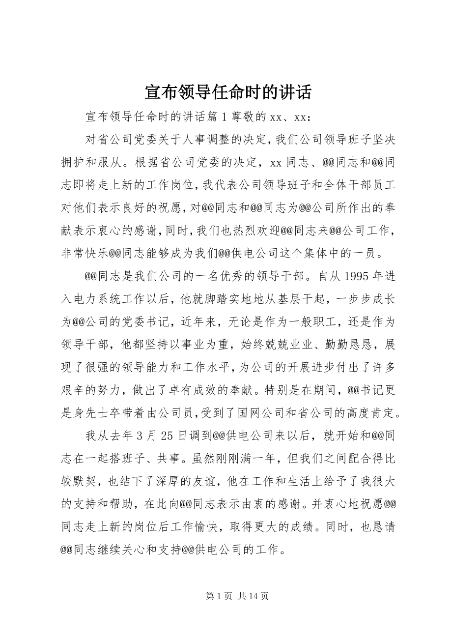 2023年宣布领导任命时的致辞.docx_第1页