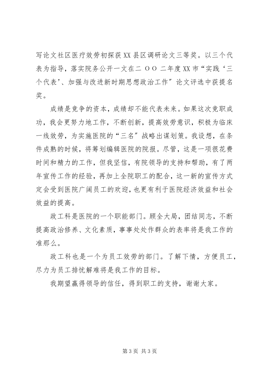 2023年医院竞职演讲稿政工科长.docx_第3页