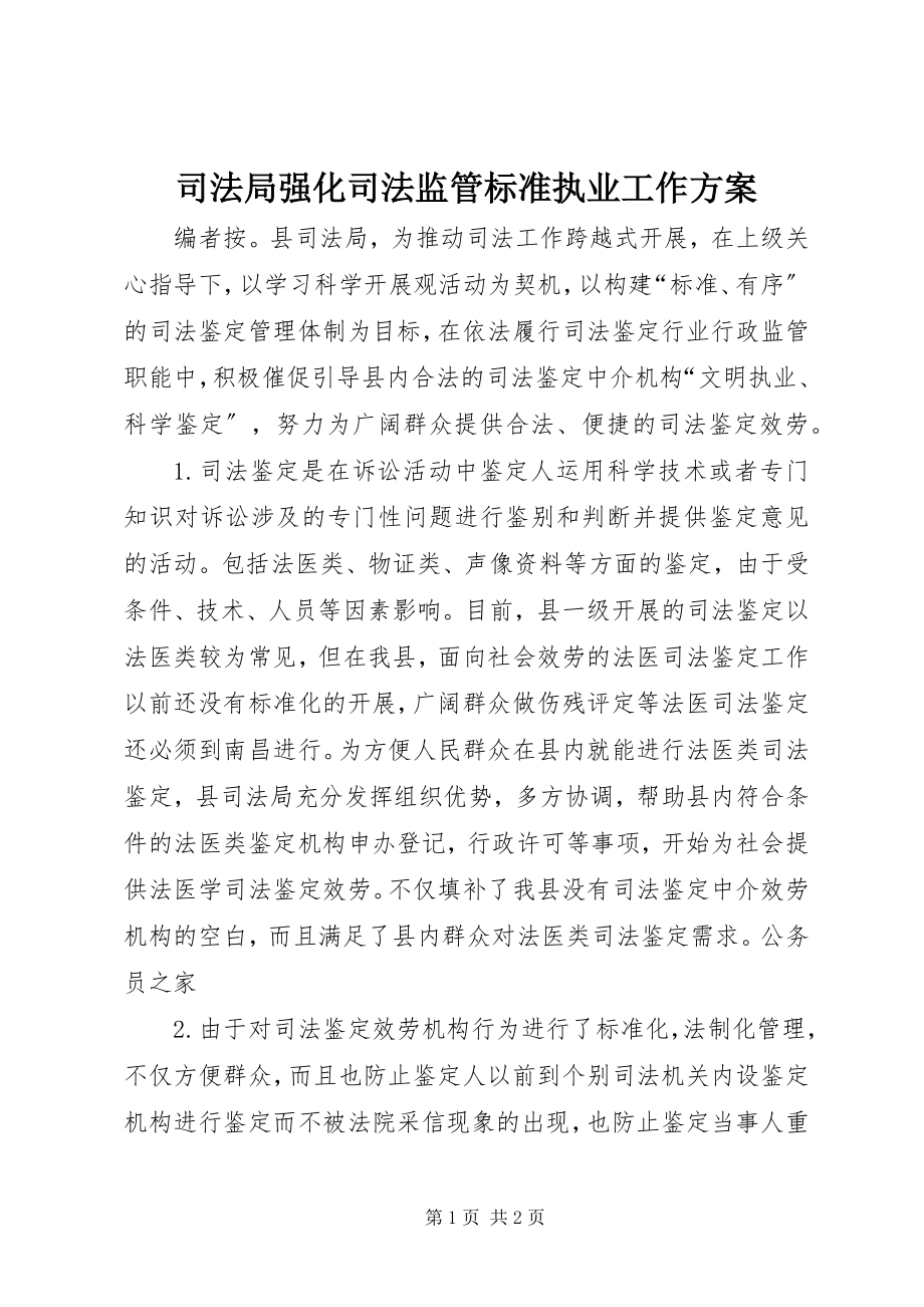 2023年司法局强化司法监管规范执业工作计划.docx_第1页