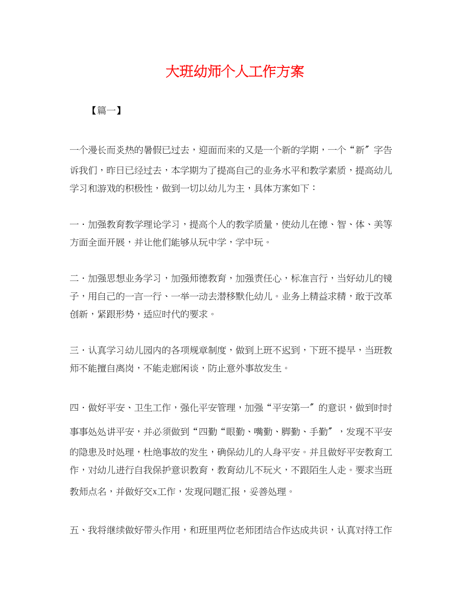 2023年大班幼师个人工作计划.docx_第1页