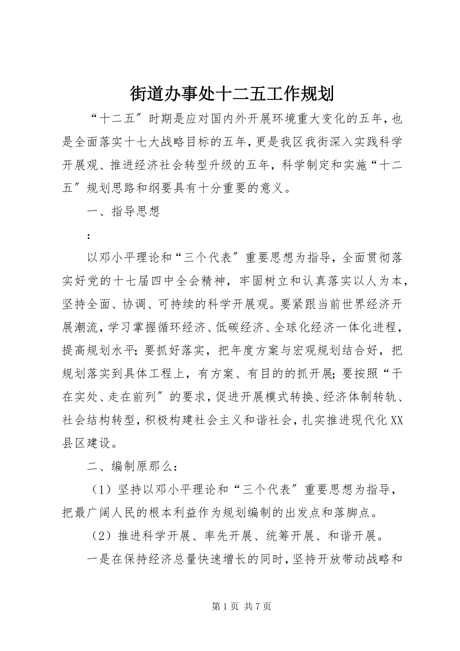 2023年街道办事处十二五工作规划.docx_第1页