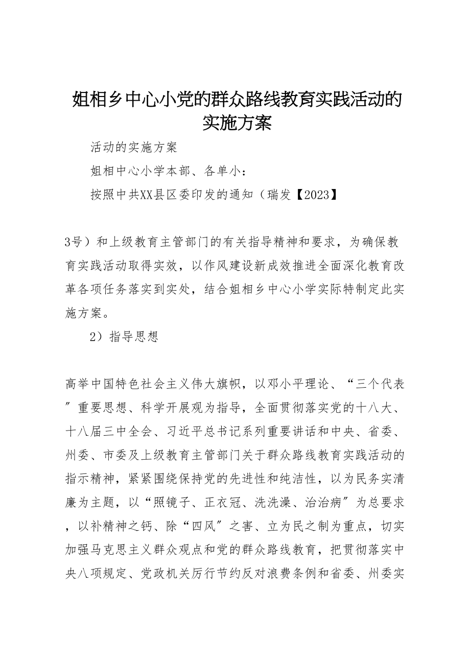 2023年姐相乡中心小党的群众路线教育实践活动的实施方案.doc_第1页