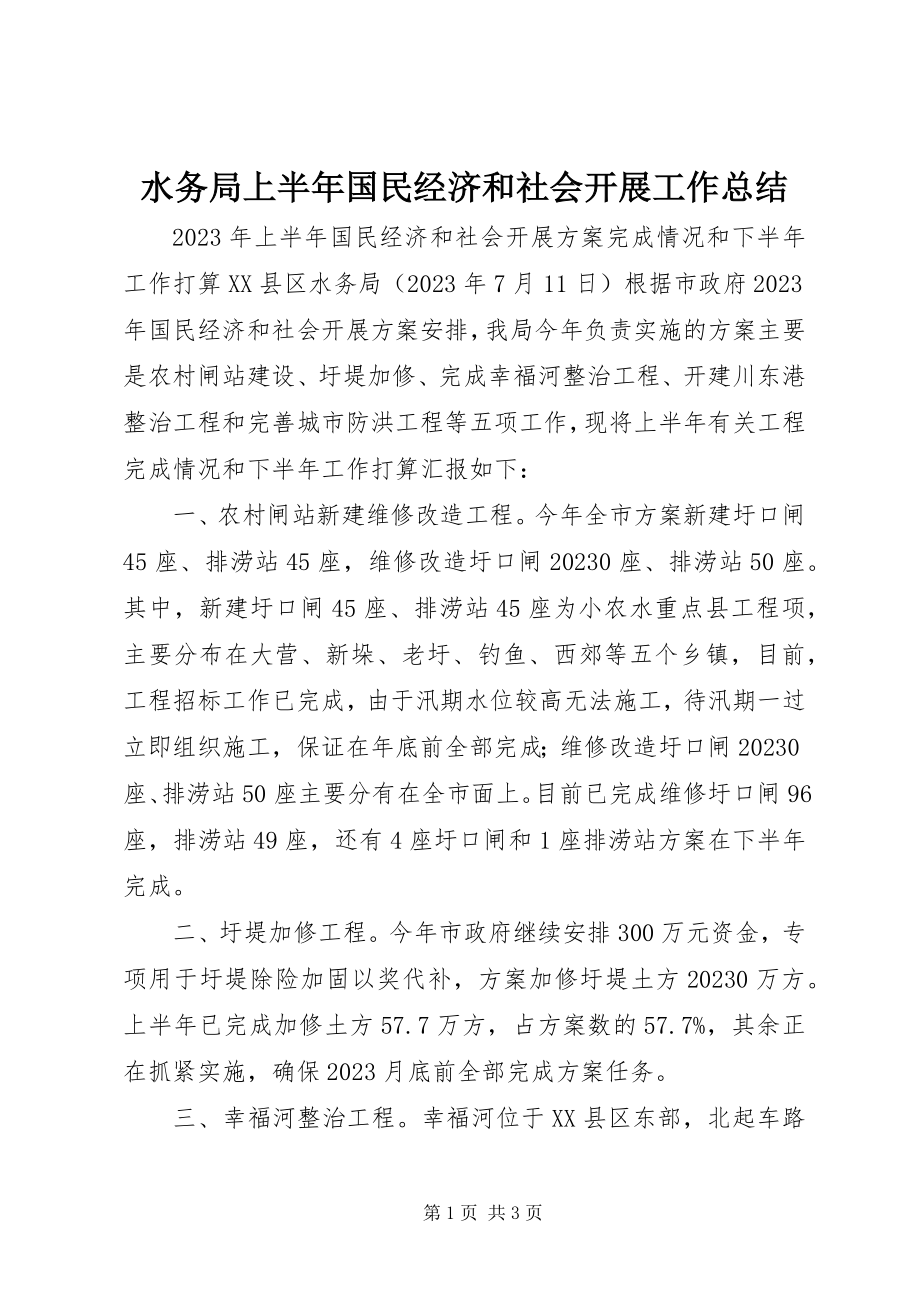 2023年水务局上半年国民经济和社会发展工作总结.docx_第1页