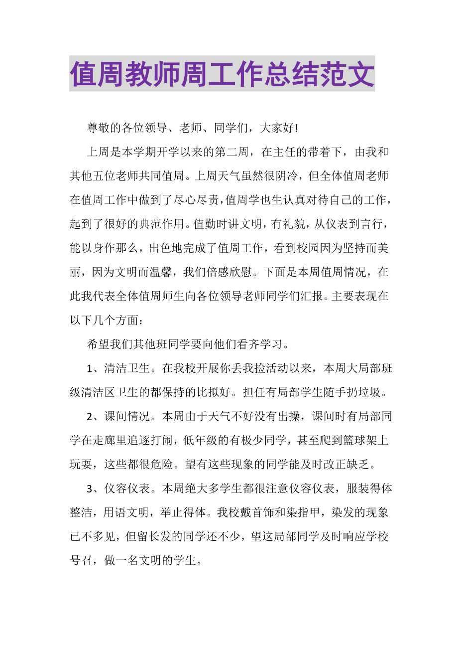 2023年值周教师周工作总结范文.doc_第1页