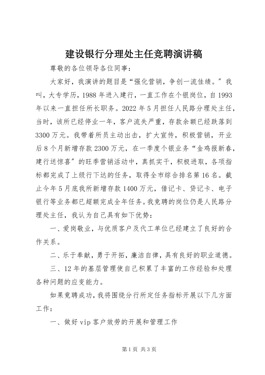 2023年建设银行分理处主任竞聘演讲稿.docx_第1页