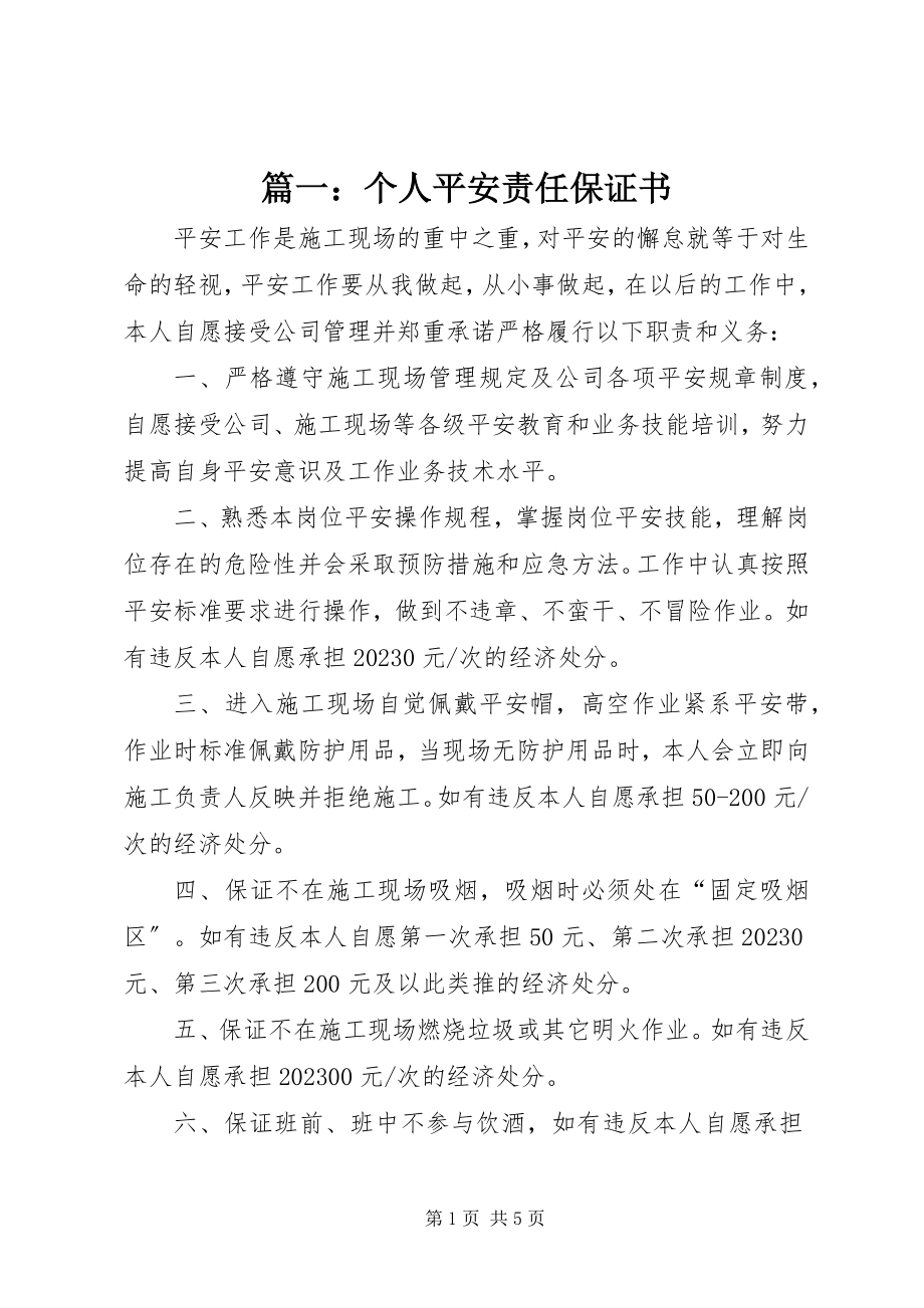 2023年个人安全责任保证书.docx_第1页