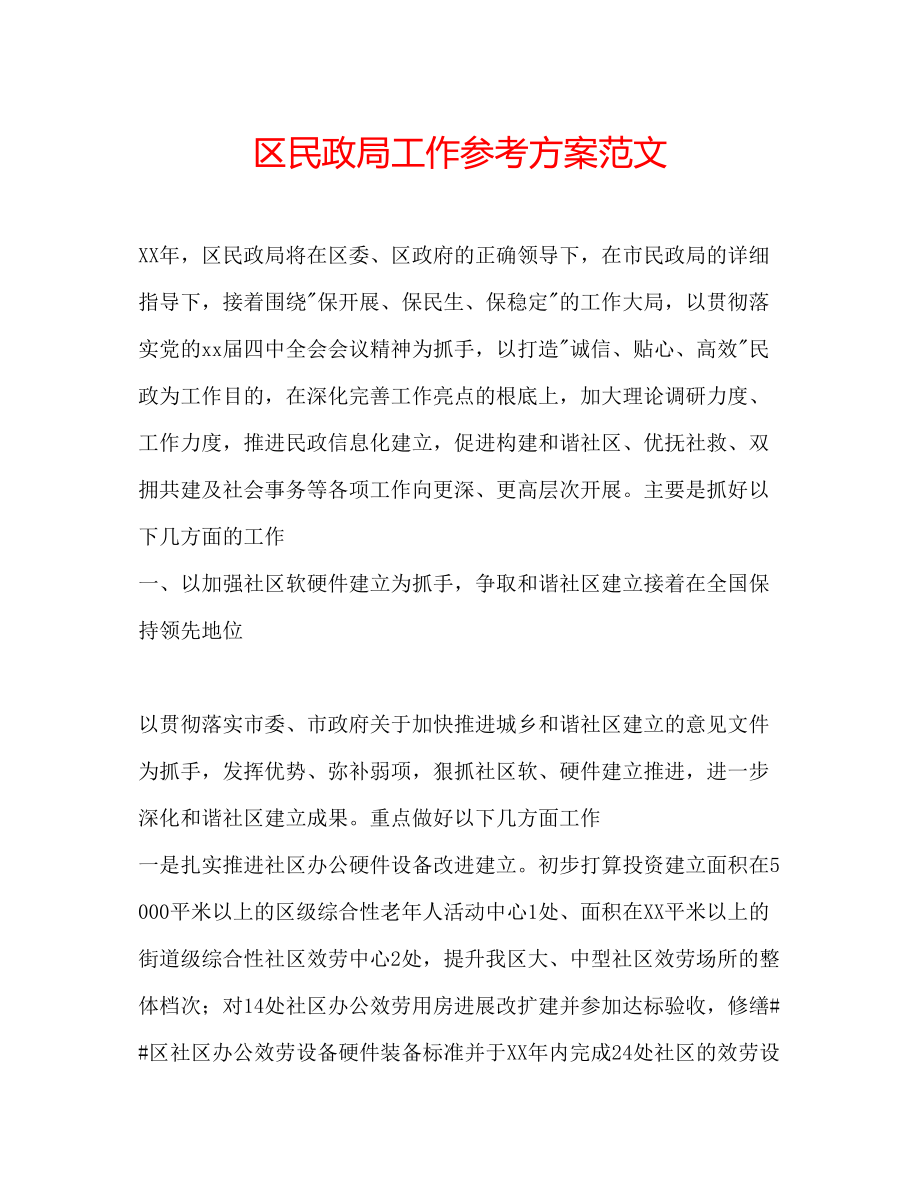 2023年区民政局工作计划范文.docx_第1页