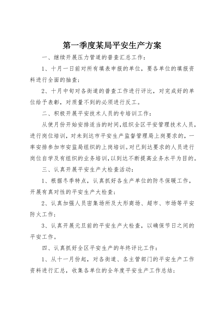 2023年第一季度某局安全生产计划新编.docx_第1页