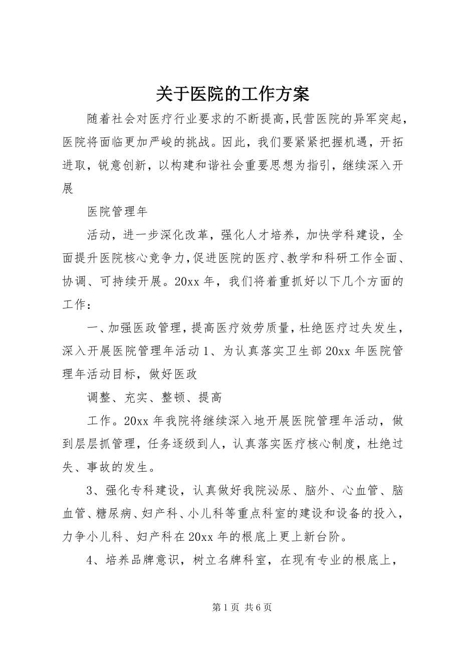 2023年医院的工作计划.docx_第1页