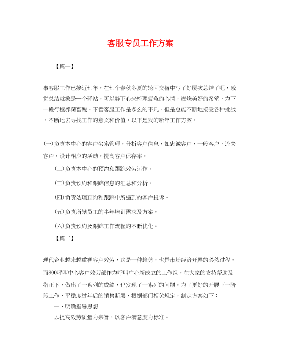 2023年客服专员工作计划.docx_第1页