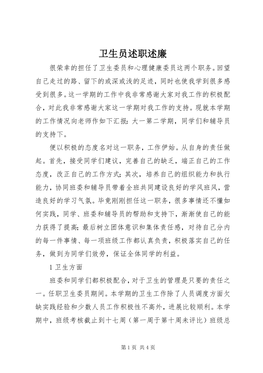 2023年卫生员述职述廉.docx_第1页