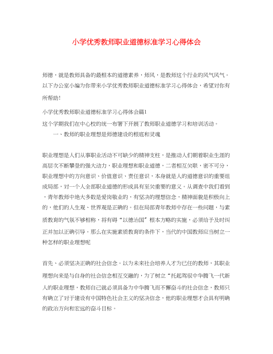 2023年小学优秀教师职业道德规范学习心得体会.docx_第1页