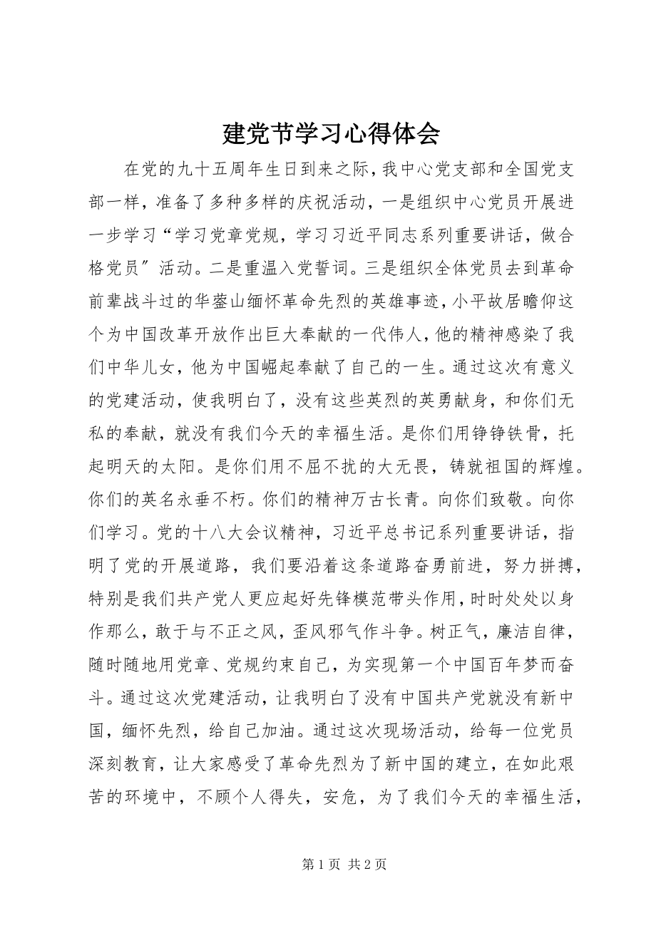 2023年建党节学习心得体会.docx_第1页