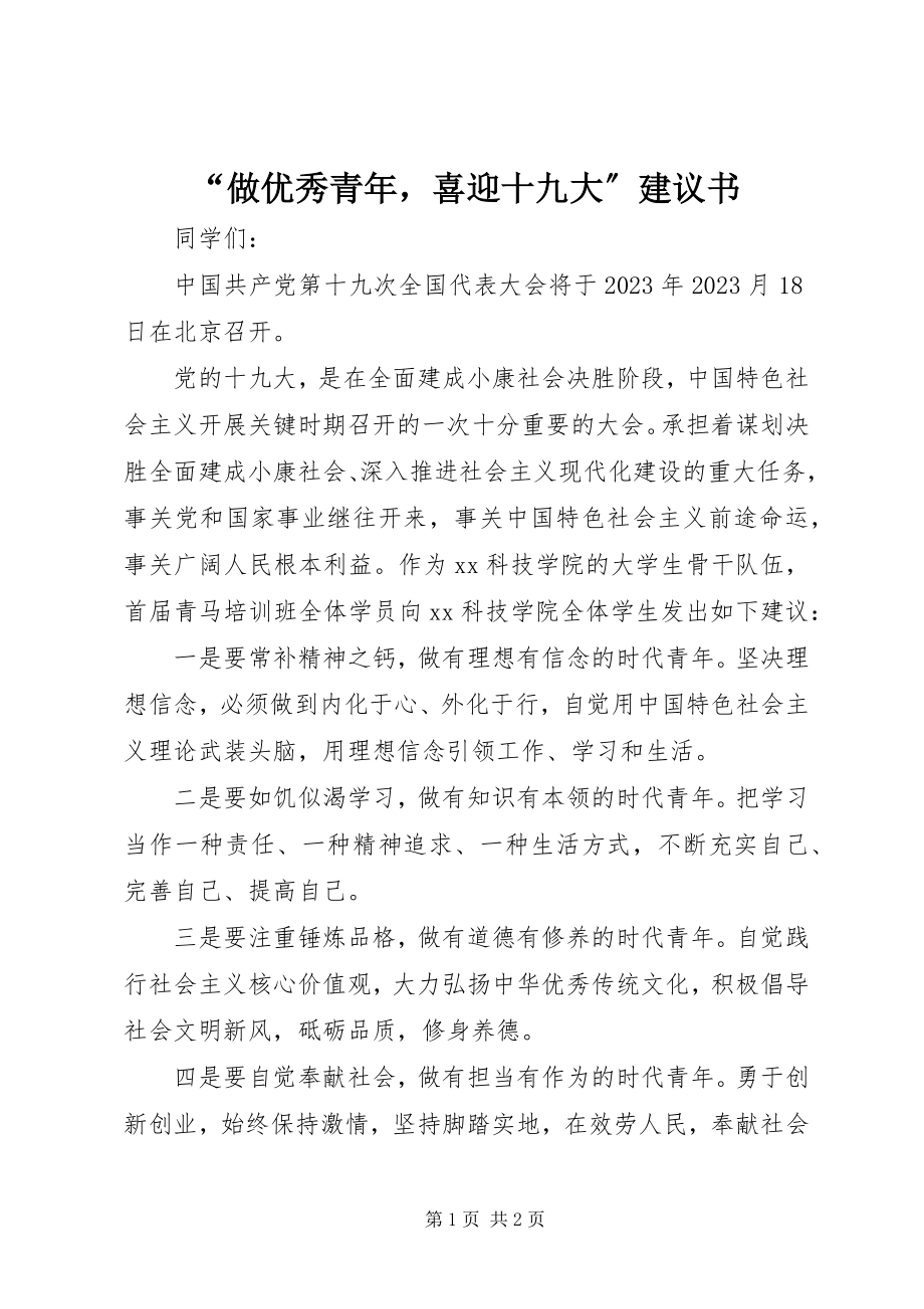 2023年“做优秀青年喜迎十九大”倡议书新编.docx_第1页