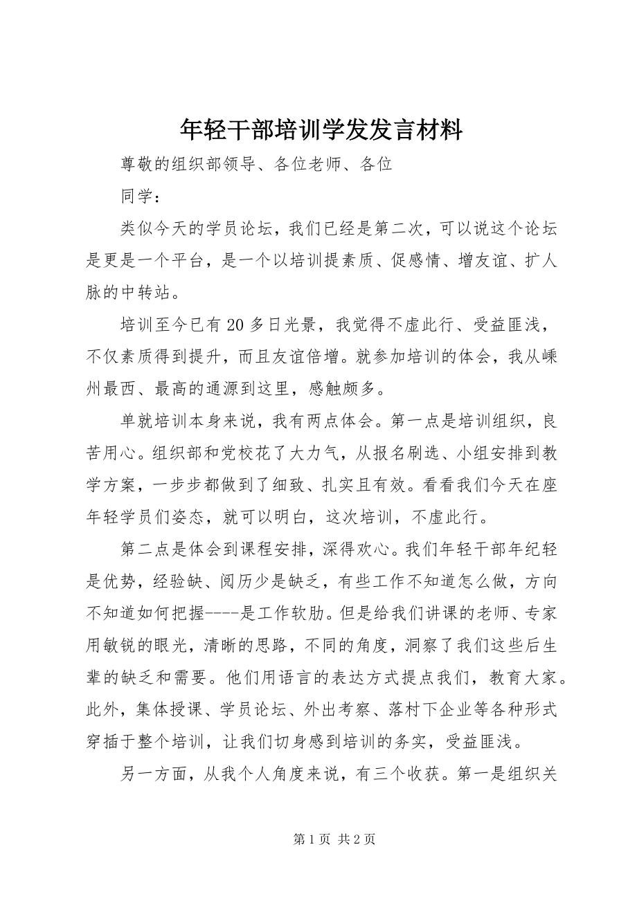 2023年轻干部培训学发讲话材料.docx_第1页