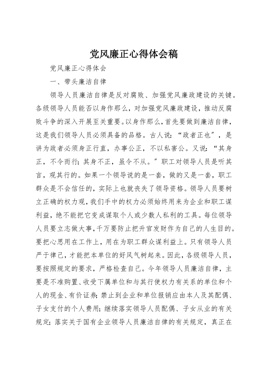 2023年党风廉正心得体会稿.docx_第1页