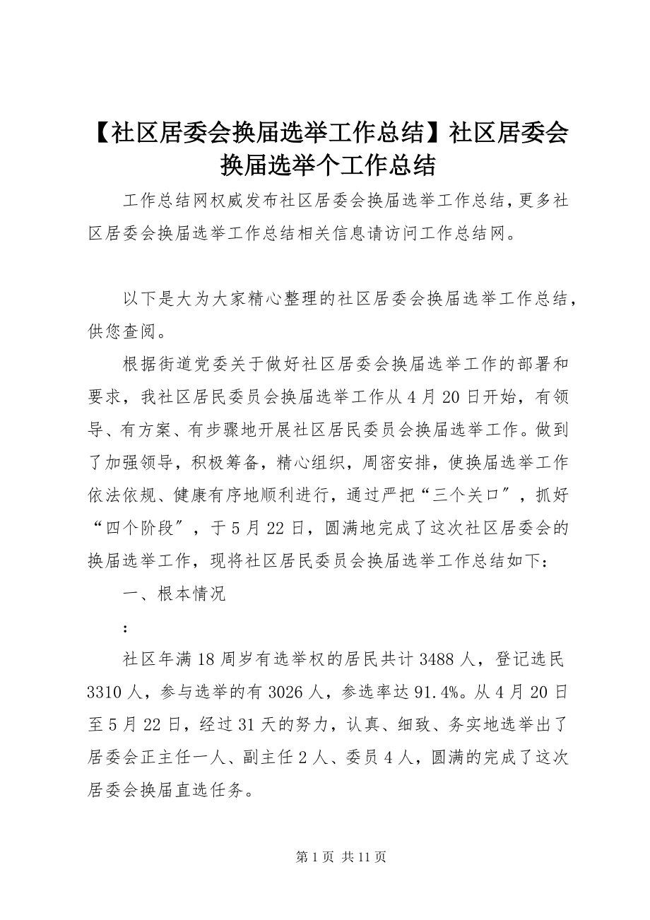 2023年社区居委会换届选举工作总结社区居委会换届选举个工作总结.docx_第1页